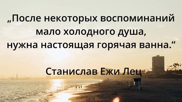 Воспоминания,цитаты и афоризмы.высказывания известных людей.лучшее смотреть онлайн