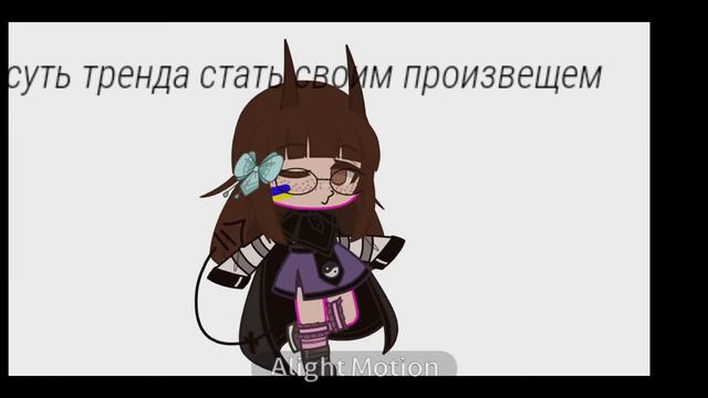 суть тренда стать своим прозвещем:) смотреть онлайн