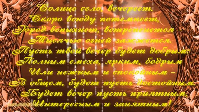 Доброго Вечера Вам в дом! смотреть онлайн