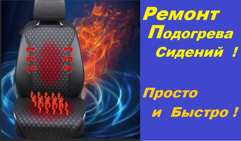 Простой Ремонт Подогрева Сидений Любого Автомобиля смотреть онлайн