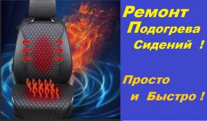 Простой Ремонт Подогрева Сидений Любого Автомобиля