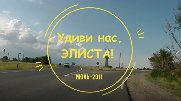 Удиви нас, Элиста!