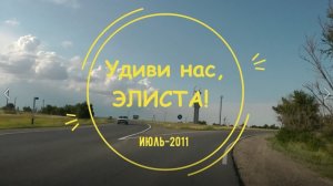 Удиви нас, Элиста!
