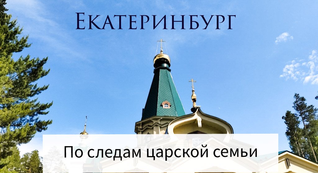 По следам царской семьи | Екатеринбург | где убили Романовых
