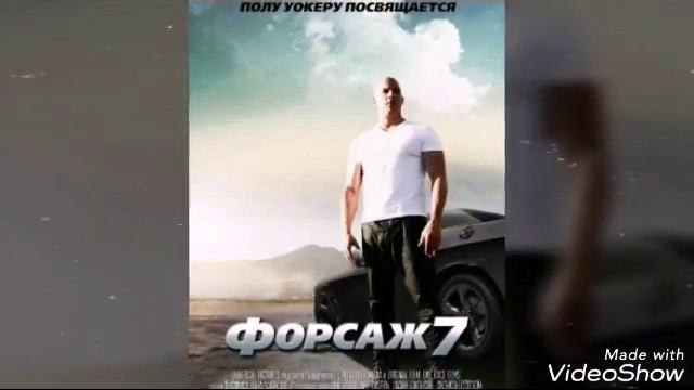 ФОРСАЖ 7 (картинки) смотреть онлайн