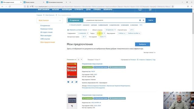 Читаем эффективно: возможности ЭБС Znanium для читателя смотреть онлайн