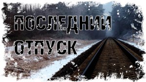ПОСЛЕДНИЙ ОТПУСК - Страшные истории на ночь