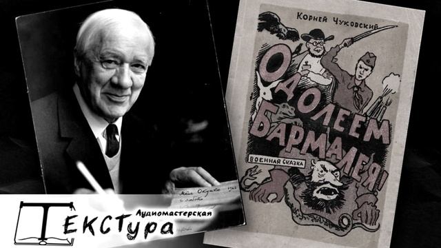 Корней Чуковский "Одолеем Бармалея" смотреть онлайн