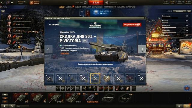 World Of Tanks - Новый Год - 2018 - Праздничный календарь 2018.