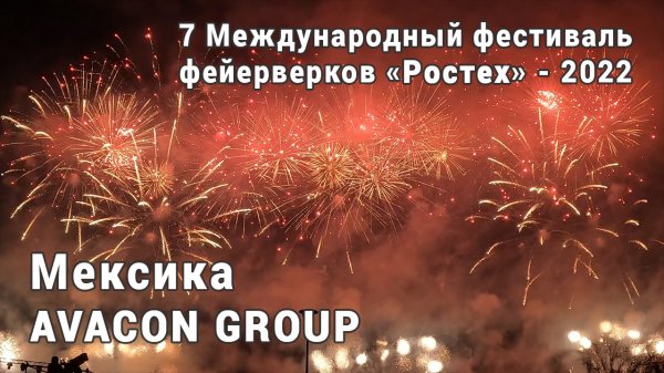 Мексика. Фестиваль фейерверков Ростех 2022. 4K. AllVideo