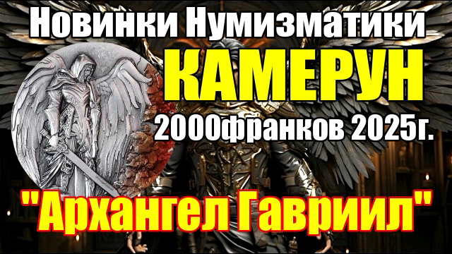Новинки Нумизматики КАМЕРУН 2000франков 2025г. "Архангел Гавриил" смотреть онлайн