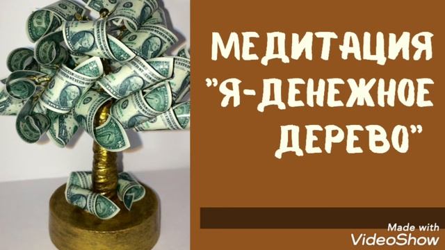?"Я-ДЕНЕЖНОЕ ДЕРЕВО" медитация смотреть онлайн