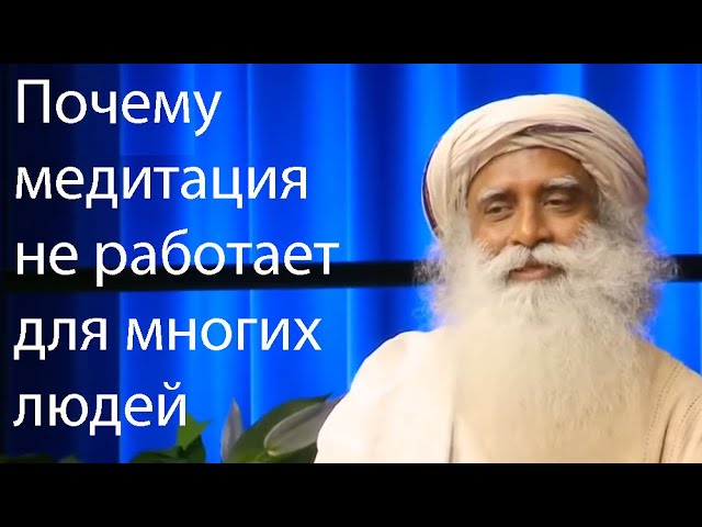 Блестящий ответ Садхгуру о том, почему медитация не работает для многих людей.