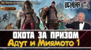 | DOOMSDAY Last survivors | Охота за призом | Адут и Миямото | UCHIHA_TV |