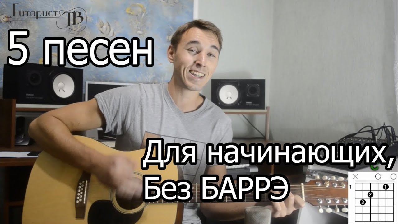 5 песен на гитаре для начинающих - Без Баррэ №1 смотреть онлайн