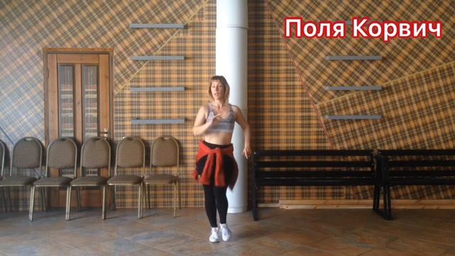 танцы онлайн | сальса для начинающих урок 1 | Поля Корвич смотреть онлайн