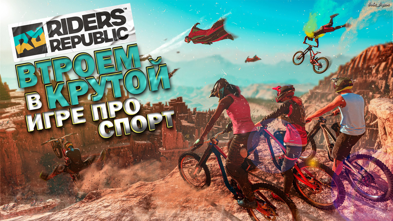 Втроем в КРУТОЙ игре про ЭКТРИМАЛЬНЫЙ спорт ▶ RIDERS REPUBLIC по СЕТИ!!! смотреть онлайн