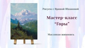 Мастер-класс "Горы"