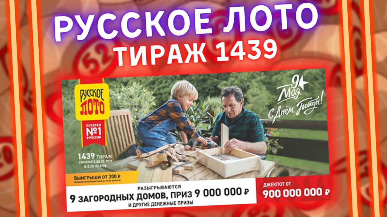 РУССКОЕ ЛОТО тираж 1439 от 08 мая, Проверить билет, Столото, С Днём Победы!!! смотреть онлайн