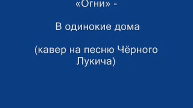 Огни - В одинокие дома (кавер на песню Чёрного Лукича) смотреть онлайн