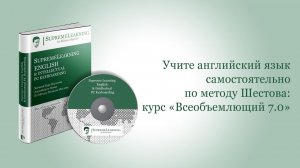 Тест-драйв обновленного видео курса «Всеобъемлющий 7.0». Английский самостоятельно
