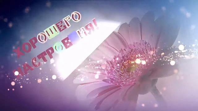 Футаж Хорошее Настроение