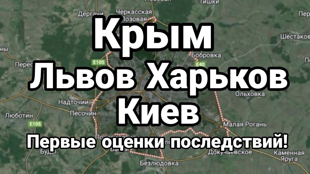 КРЫМ ЛЬВ0В ХАРЬК0В КИЕВ