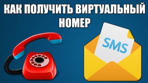 Как создать виртуальный номер телефона для приема СМС и Звонков? Бесплатно!