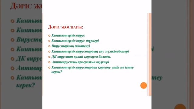 Компьютерлік вирустардың қысқаша жіктелуі смотреть онлайн