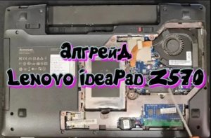 Lenovo IdeaPad Z570 Апгрейд и обслуживание.mp4