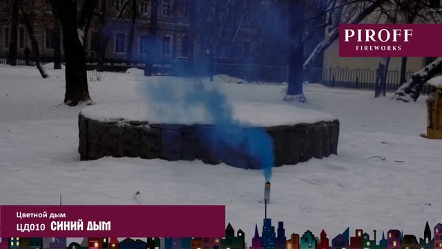 Цветной дым PIROFF ЦД010 синий смотреть онлайн