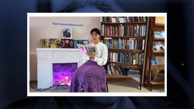 #ДвенадцатьКрапивин85. Луиза Нерсесян читает фрагмент из повести сказки «Дети синего фламинго» смотреть онлайн