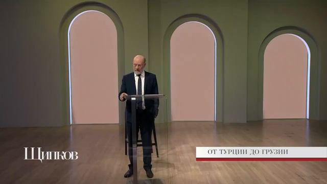 Щипков 268. «От Турции до Грузии» смотреть онлайн