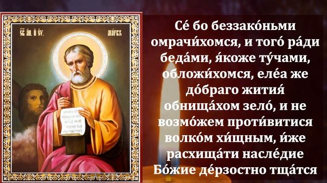Самая Сильная Молитва Святому Марку в праздник Марков День о ЗАЩИТЕ СЕМЬИ ОТ БЕД! Православие смотреть онлайн