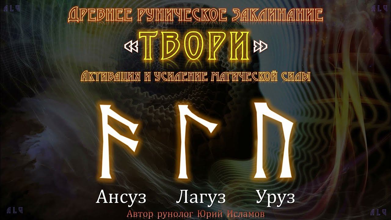 Древнее руническое заклинание ALU. Руны для магической силы и творчества. смотреть онлайн