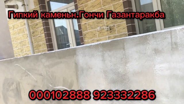 Боз як хонаба гипкий камень сар кардем н.Гончи Газантаракба