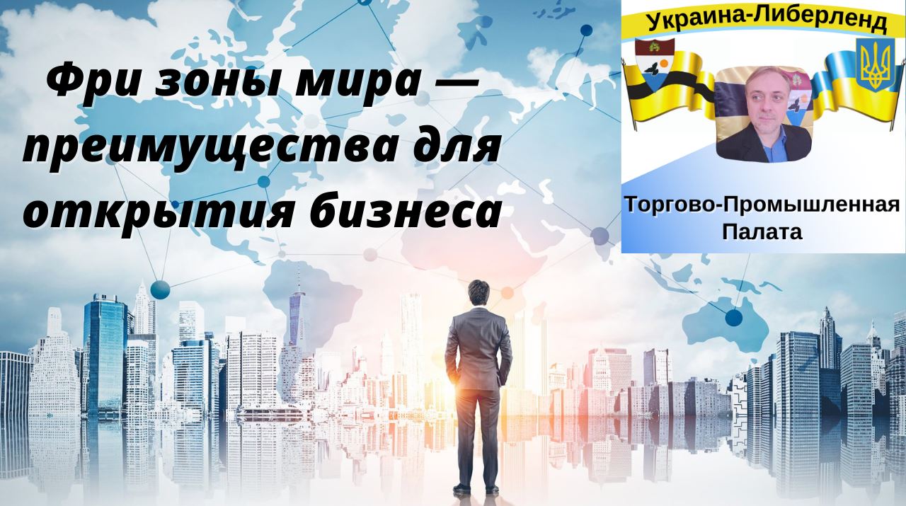 Фри зоны мира — преимущества для открытия бизнеса. смотреть онлайн