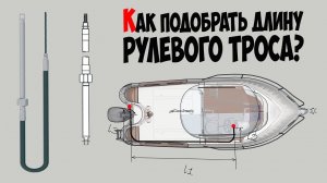 Как подобрать длину рулевого троса для лодочного мотора