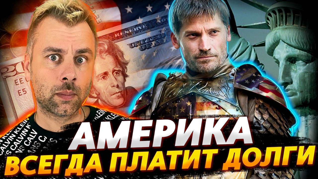 АМЕРИКА ВСЕГДА ПЛАТИТ ДОЛГИ | КАК БРИТАНИЯ КОЛОНИЮ ОБНОСИЛА