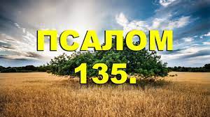 ✞Псалом 135✞Псалом Давида. СЛУШАТЬ✞