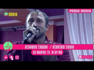 АСАНШОИ САИДИК Ца живча ту агар мо PAMIR MEDIA