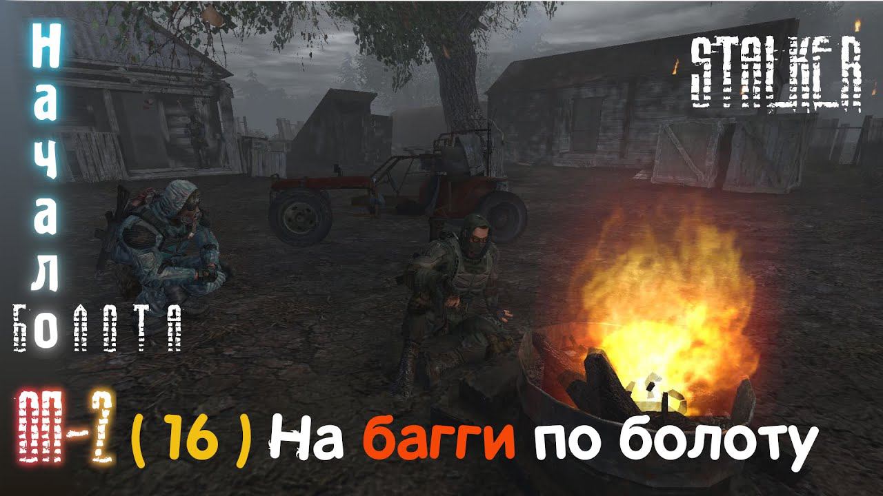 16# Болота - первое посещение. Багги для Сидоровича