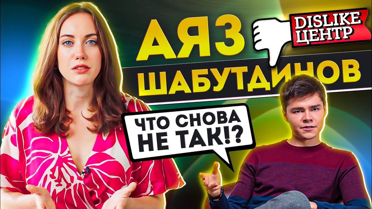 Зачем считать аудиторию дураками, Аяз? Разбор Аяза Шабутдинова | LIKE ЦЕНТР смотреть онлайн