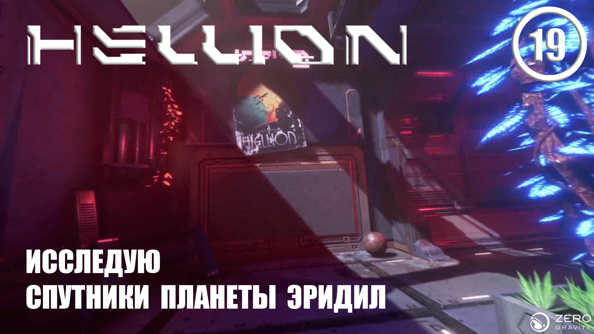 Исследую спутники планеты Эридил ► Hellion #19 Хеллион смотреть онлайн