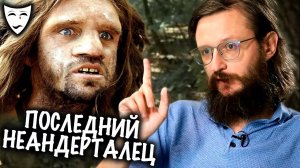 Деконструкция. Станислав Дробышевский об историческом фильме «Последний неандерталец» (2010)