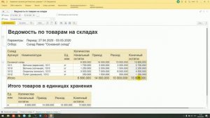 17. Отчеты по остаткам товаров на складах в 1СУТ для Оптово-розничных магазинов
