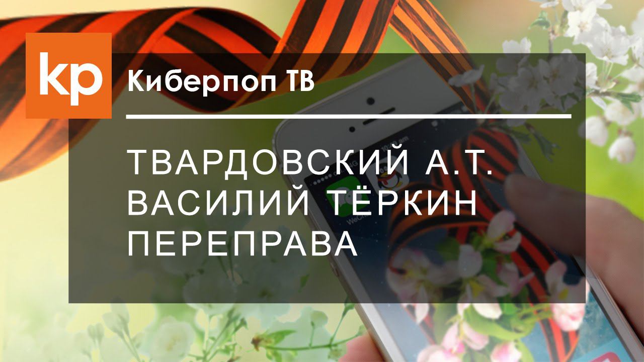 А. Т. Твардовский "Василий Тёркин: Переправа" смотреть онлайн