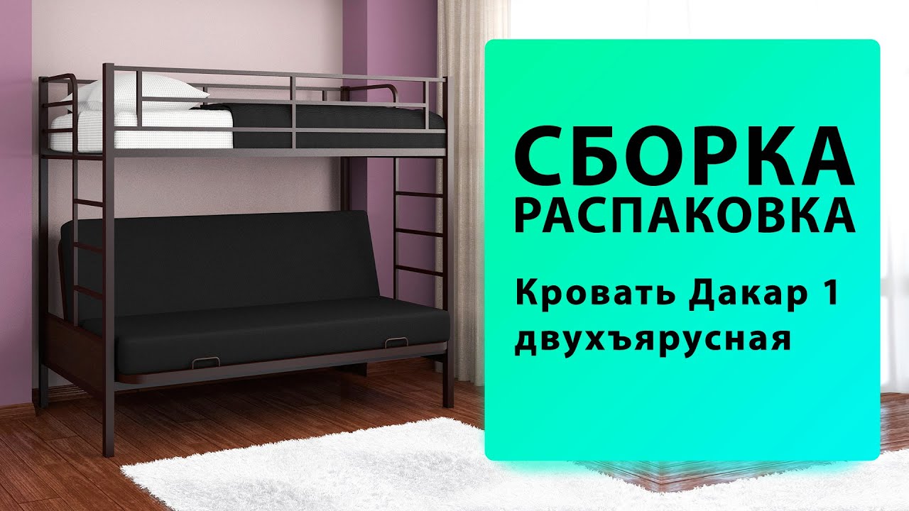 Обзор Как собрать Кровать двухъярусная Дакар 1 МФ 4 Сезона Распаковка Сборка смотреть онлайн