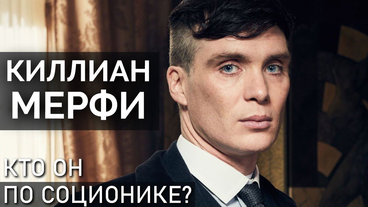 Киллиан Мерфи. Как сыграть дуала и не повредить Эмоцию. Соционика | Cillian Murphy. Socionic Type