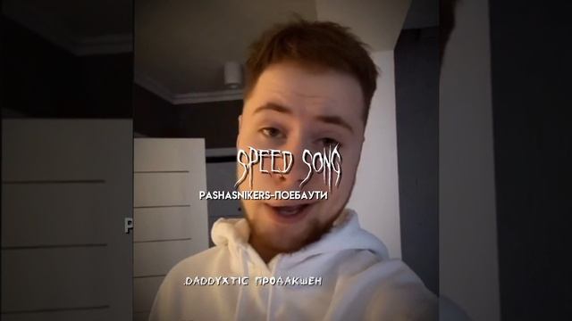 speed song/PashaSnikers-ПОЕБАУНТИ(.daddyxtic продакшен)#tictac #speedsongs смотреть онлайн